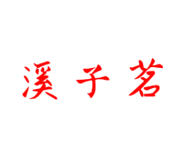 溪子茗