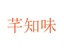 芊知味