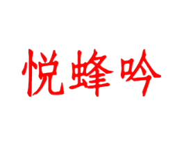 悦蜂吟