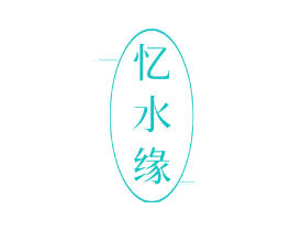 忆水缘