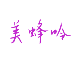 美蜂吟