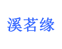 溪茗缘