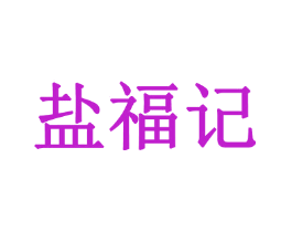 盐福记