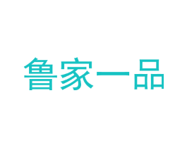 鲁家一品