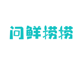 问鲜捞捞
