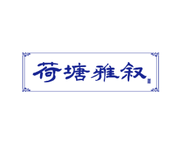 荷塘雅叙