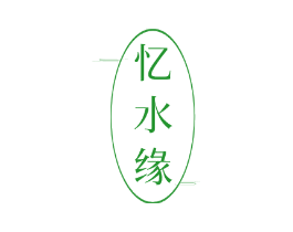 忆水缘