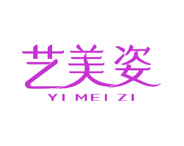 艺美姿