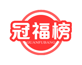 冠福榜