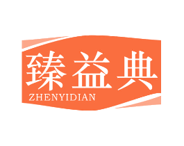 臻益典