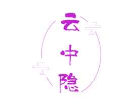 云中隐