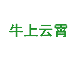 牛上云霄