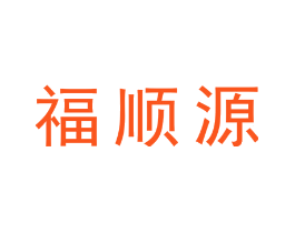福顺源