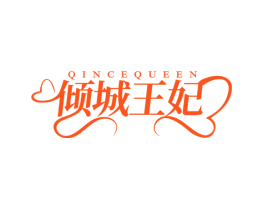 倾城王妃  QINCEQUEEN