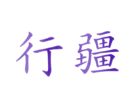 行疆