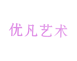 优凡艺术