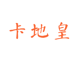 卡地皇