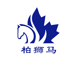 柏狮马