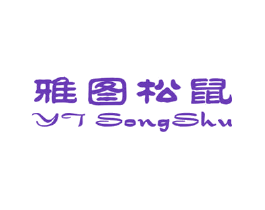 雅图松鼠 YTSONGSHU