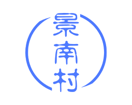 景南村