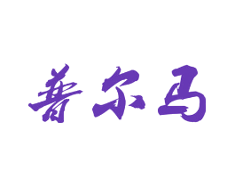 普尔马