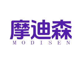 摩迪森