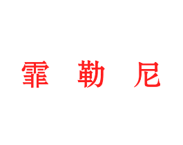 霏勒尼