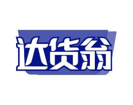达货翁