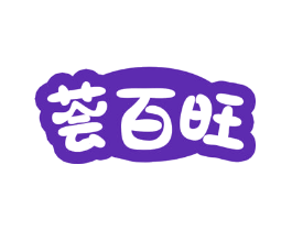 荟百旺