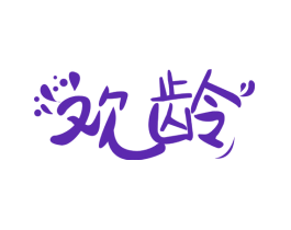 欢龄