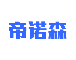 帝诺森