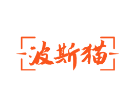 波斯猫