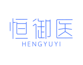 恒御医