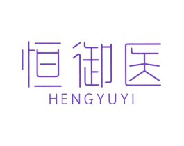 恒御医