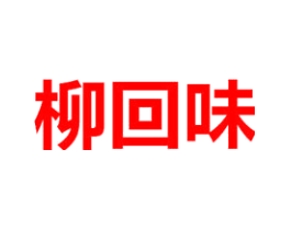 柳回味