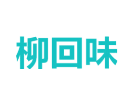 柳回味