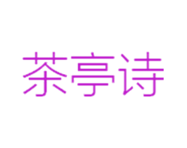 茶亭诗