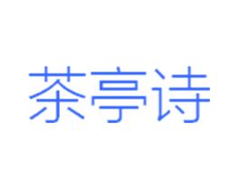 茶亭诗