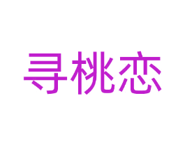 寻桃恋