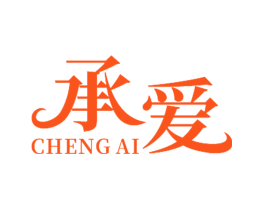 承爱
