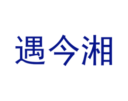 遇今湘
