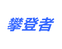 攀登者