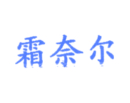 霜奈尔