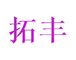 拓丰