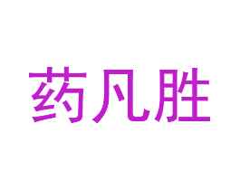 药凡胜