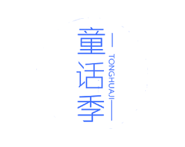 童话季