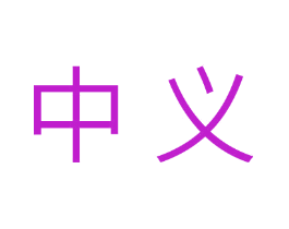中义