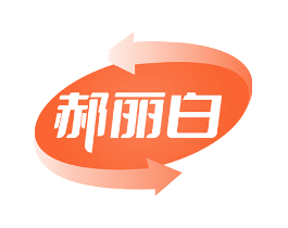郝丽白