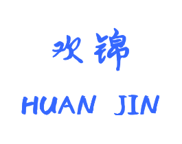 欢锦