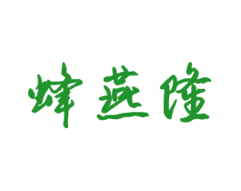 蜂燕隆